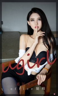 【Ugirls-爱尤物】No.2197 office腿精 - 葛征Model [34P-35MB]