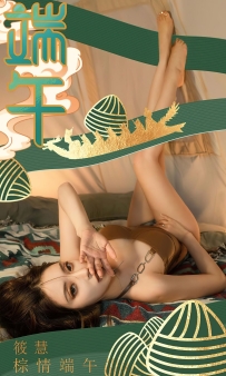 【Ugirls-爱尤物】No.2605 棕情端午 - 筱慧 [35P-86MB]