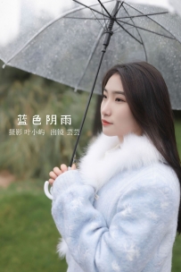 【YiTuYu-艺图语】2022.08.31 蓝色阴雨 - 芸芸 [21P-185MB]