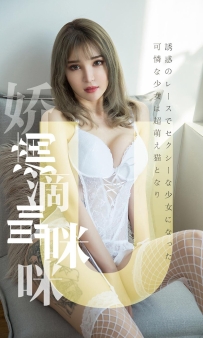 【Ugirls-爱尤物】No.1416 娇滴滴喵咪咪 - 波鱼 [35P-35MB]
