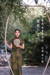 【YiTuYu-艺图语】2022.10.28 旗袍少女 - 喷火鹅 [37P-260MB]