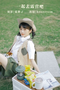 【YiTuYu-艺图语】2022.11.03 一起去露营吧 - breezyzm [39P-318MB]