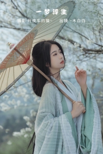 【YiTuYu-艺图语】2022.11.09 一梦浮生 - _Bllc [20P-143MB]