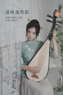 【YiTuYu-艺图语】2022.09.20 清风曳竹影 - 贰加六 [22P-77MB]