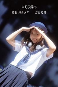 【YiTuYu-艺图语】2022.10.22 向阳的季节 - 晗晗 [25P-398MB]