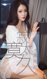 【Ugirls-爱尤物】No.1425 寂寞太久 - 张可可 [35P-38MB]