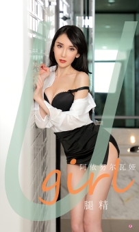 【Ugirls-爱尤物】No.2035 腿精 - 阿依努尔瓦娅 [35P-31MB]